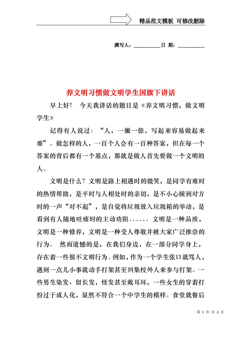 养文明习惯做文明学生国旗下讲话