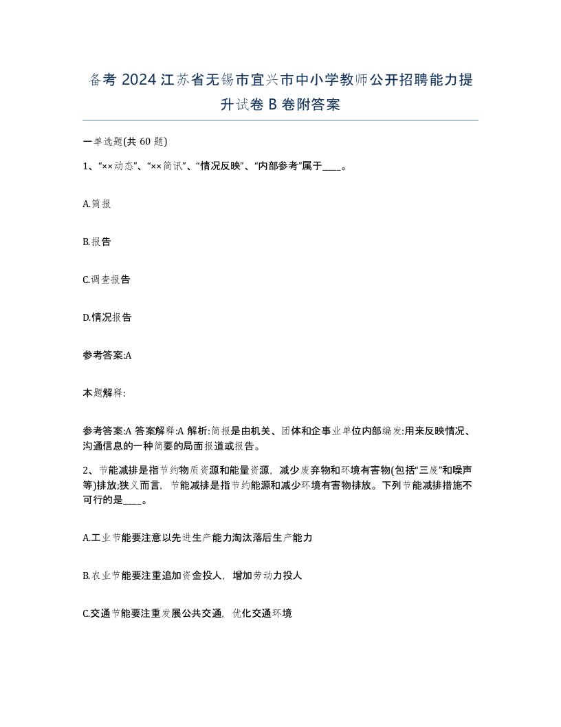 备考2024江苏省无锡市宜兴市中小学教师公开招聘能力提升试卷B卷附答案