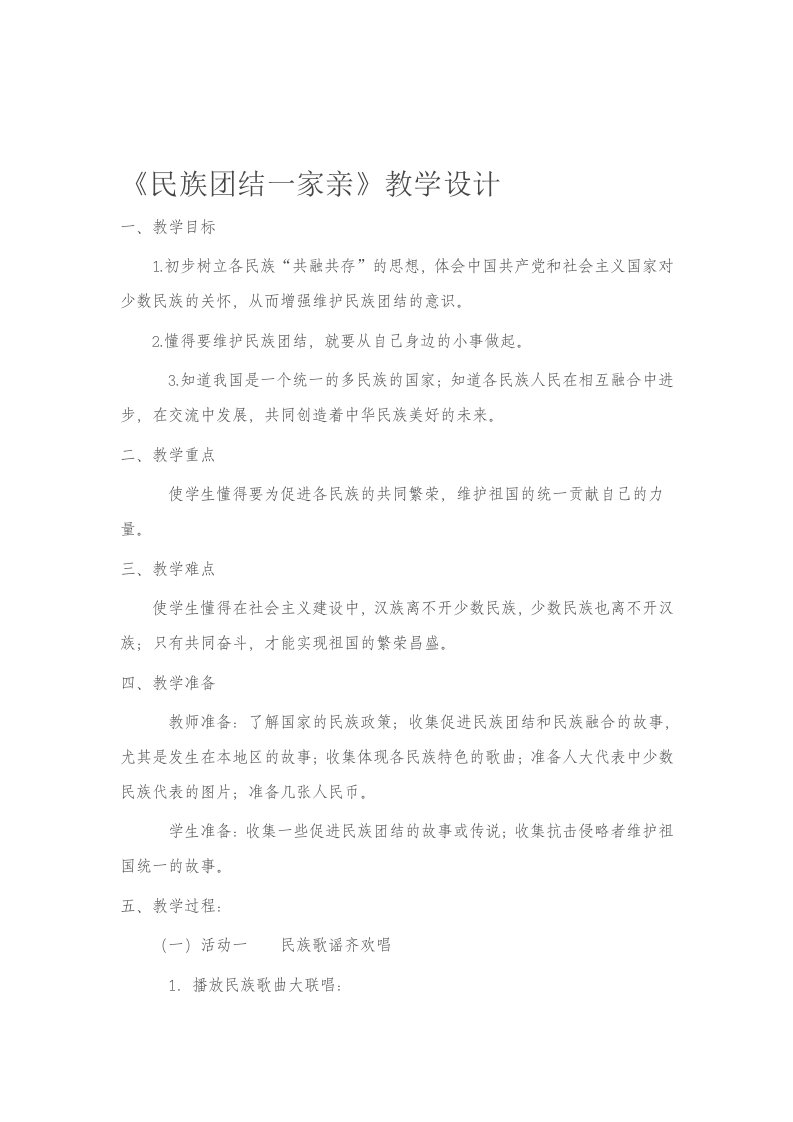 《民族团结一家亲》教学设计（教案）