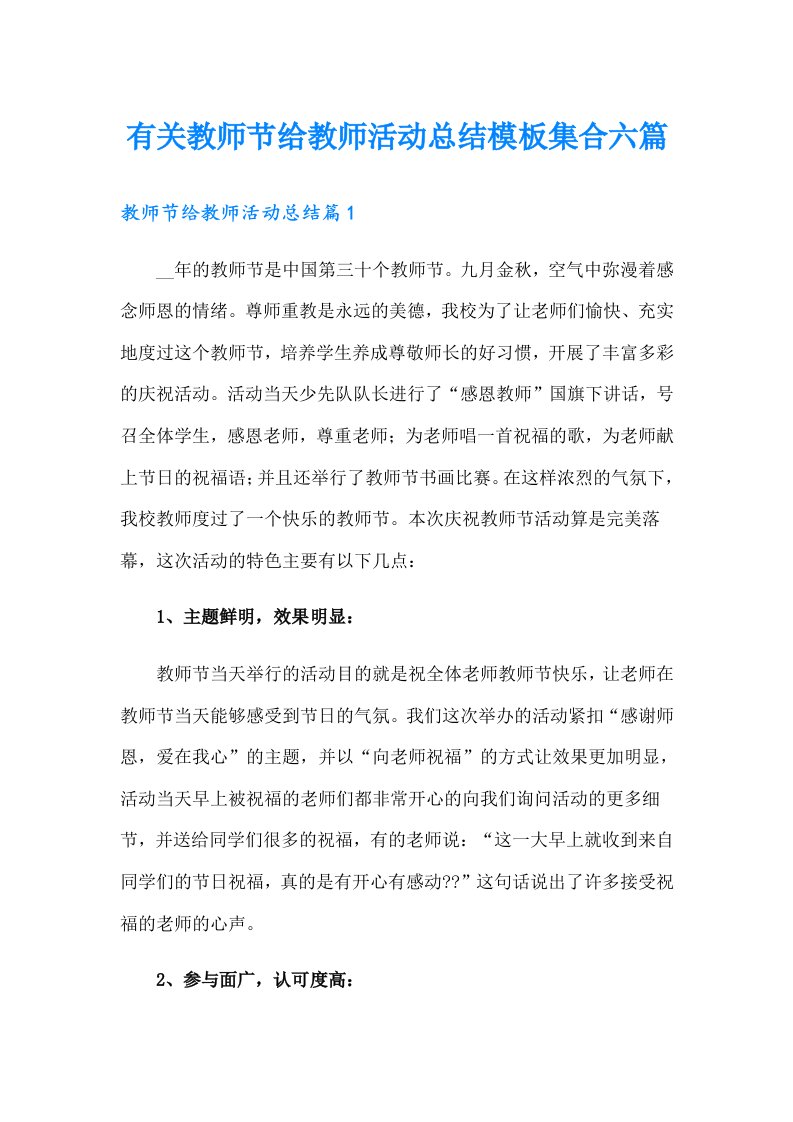 有关教师节给教师活动总结模板集合六篇