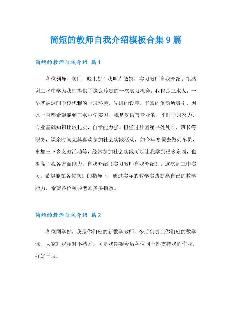 简短的教师自我介绍模板合集9篇