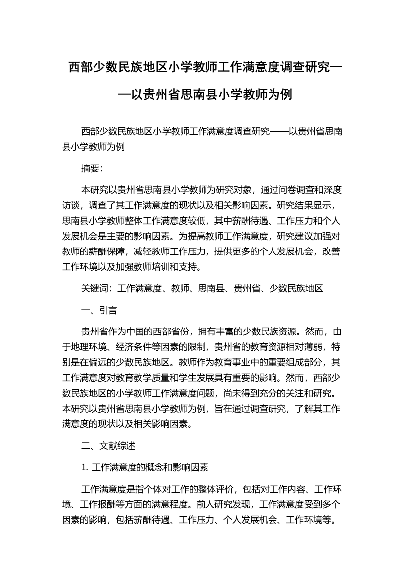 西部少数民族地区小学教师工作满意度调查研究——以贵州省思南县小学教师为例