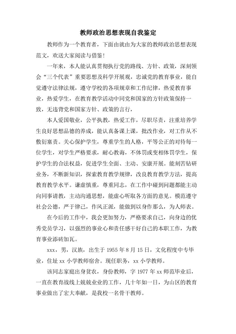 教师政治思想表现自我鉴定