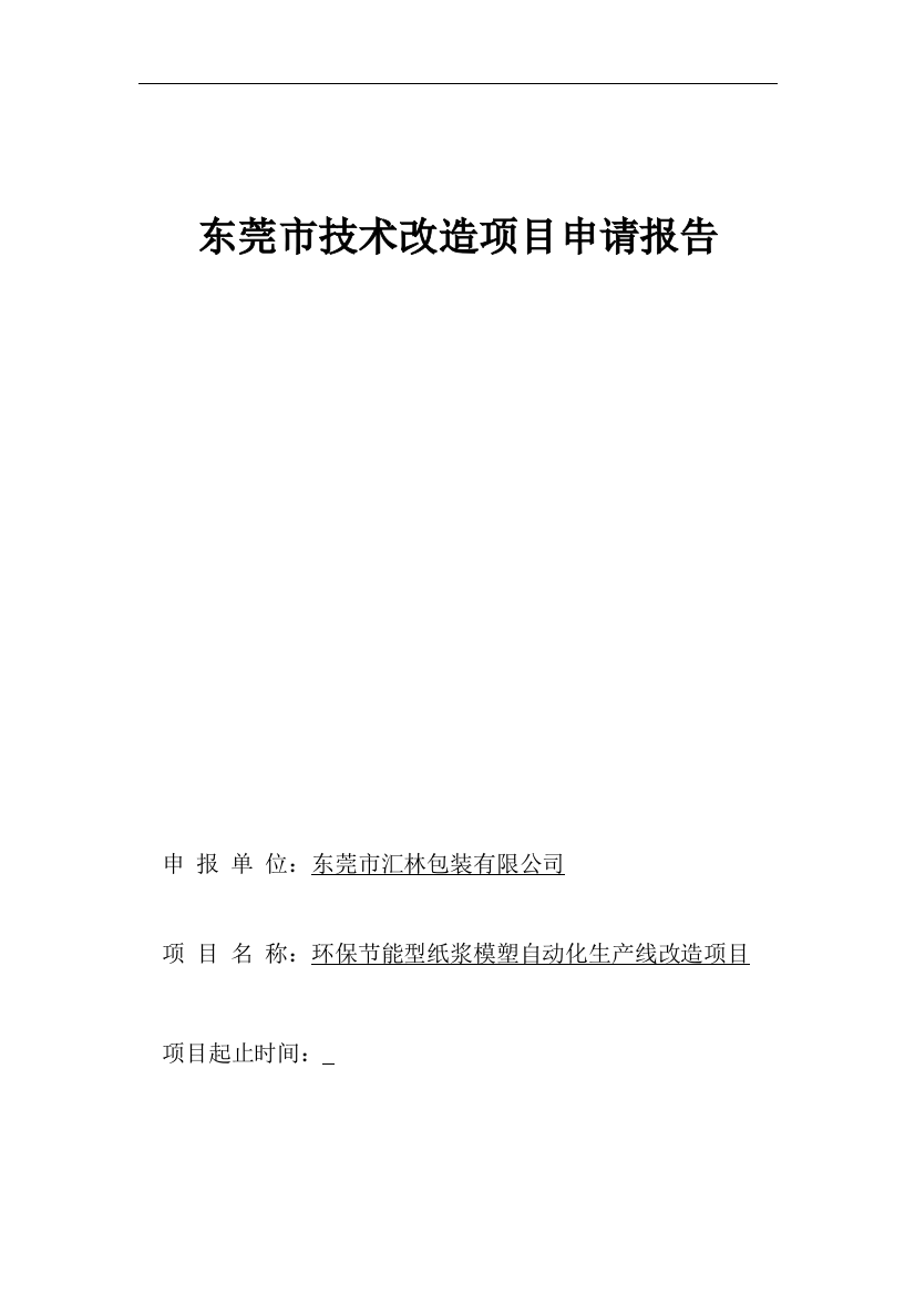 环保节能型纸浆模塑自动化生产线改造项目申请报告