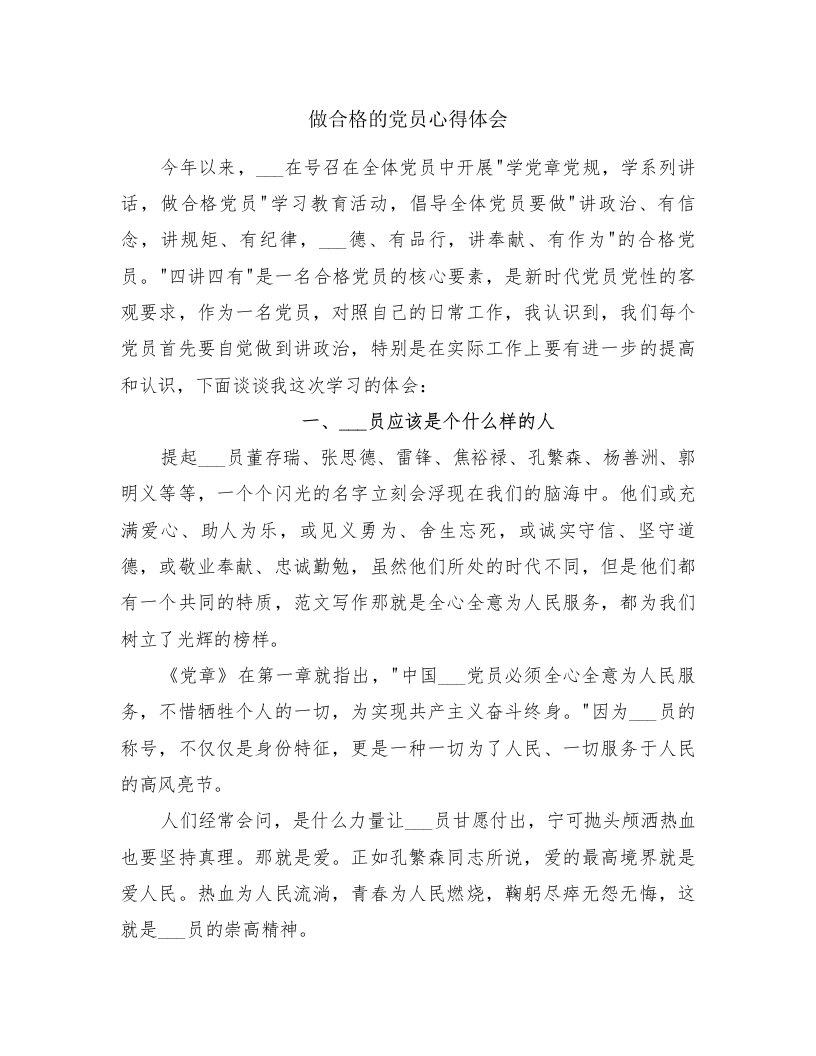 做合格的党员心得体会