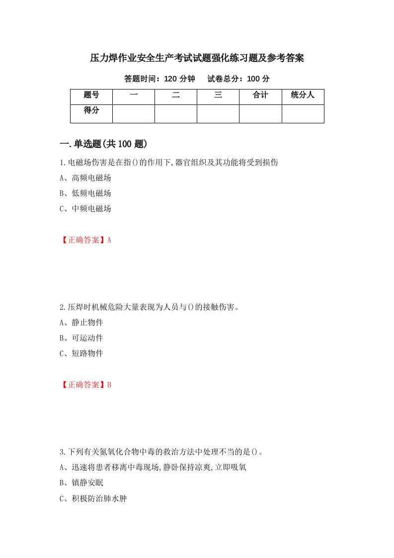 压力焊作业安全生产考试试题强化练习题及参考答案第12卷