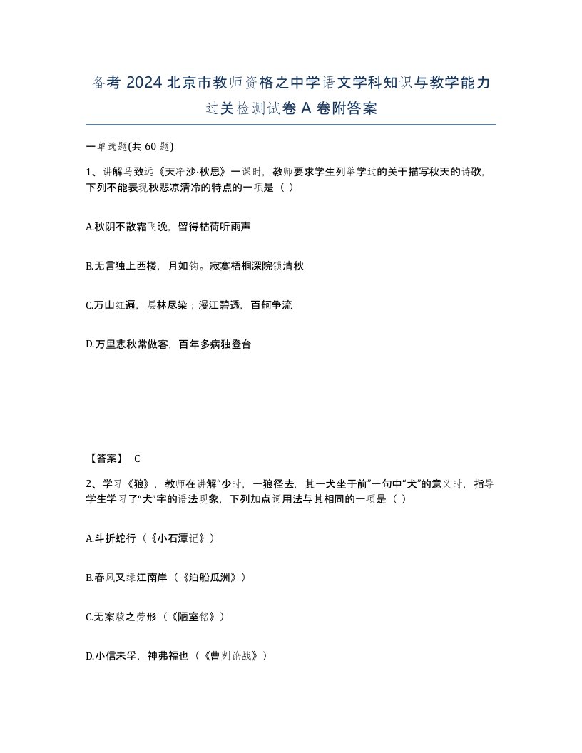 备考2024北京市教师资格之中学语文学科知识与教学能力过关检测试卷A卷附答案