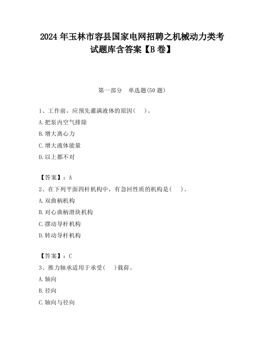 2024年玉林市容县国家电网招聘之机械动力类考试题库含答案【B卷】