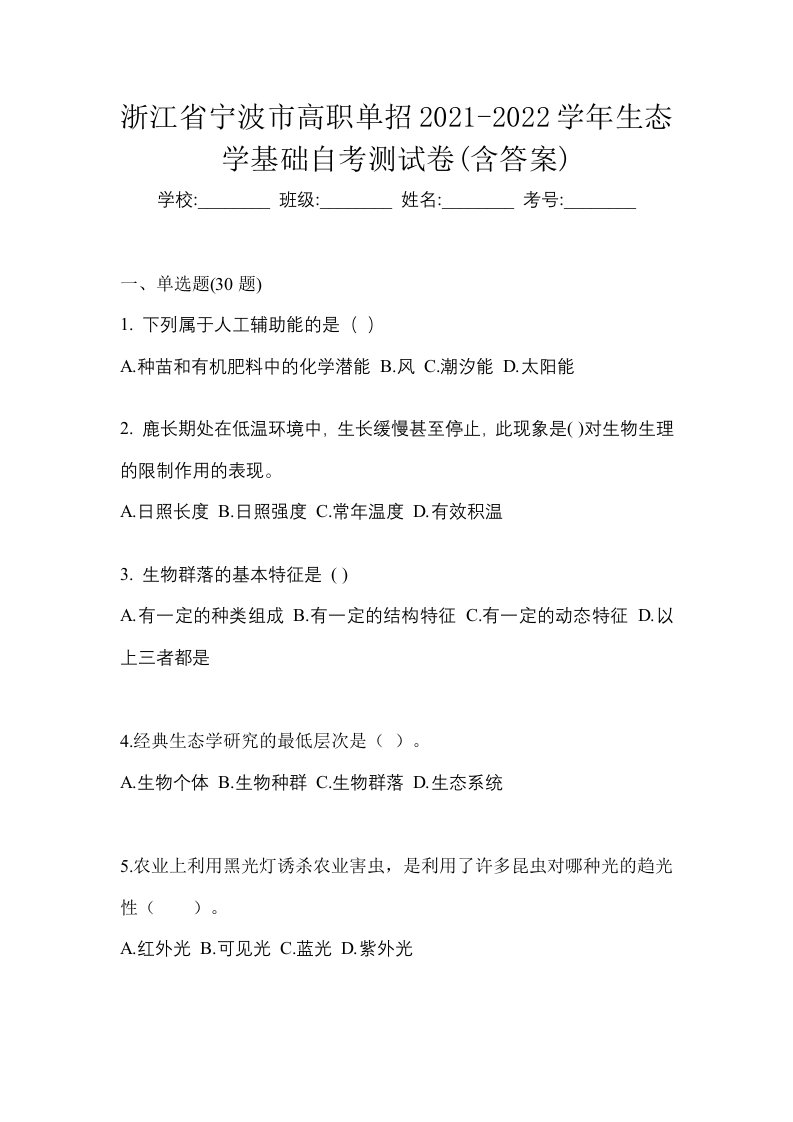 浙江省宁波市高职单招2021-2022学年生态学基础自考测试卷含答案