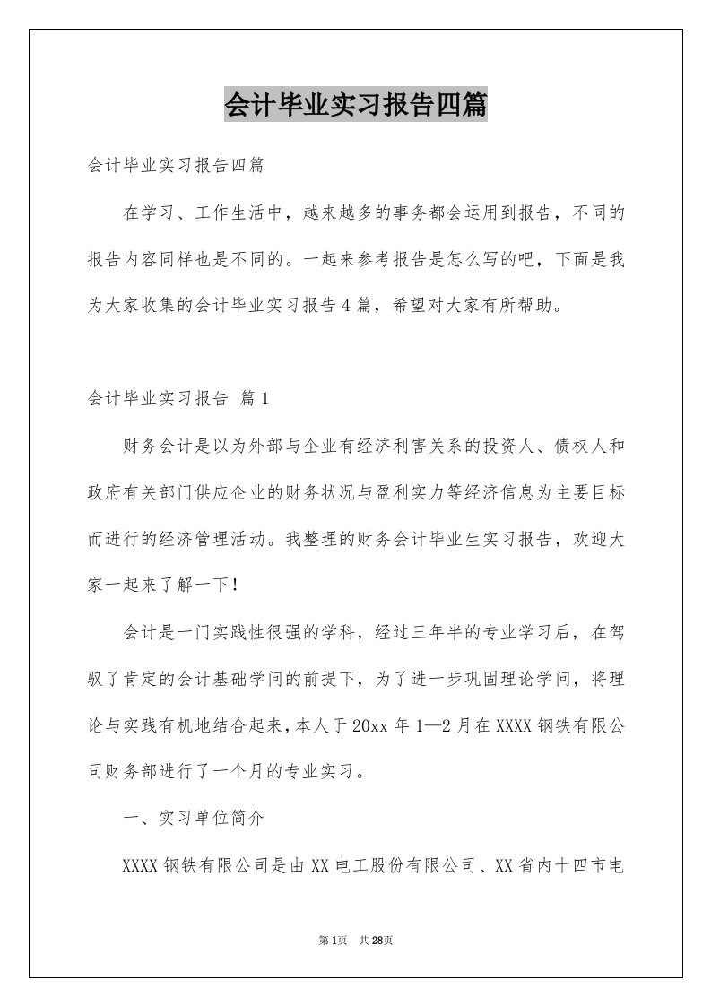 会计毕业实习报告四篇范本