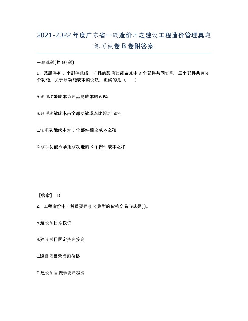 2021-2022年度广东省一级造价师之建设工程造价管理真题练习试卷B卷附答案