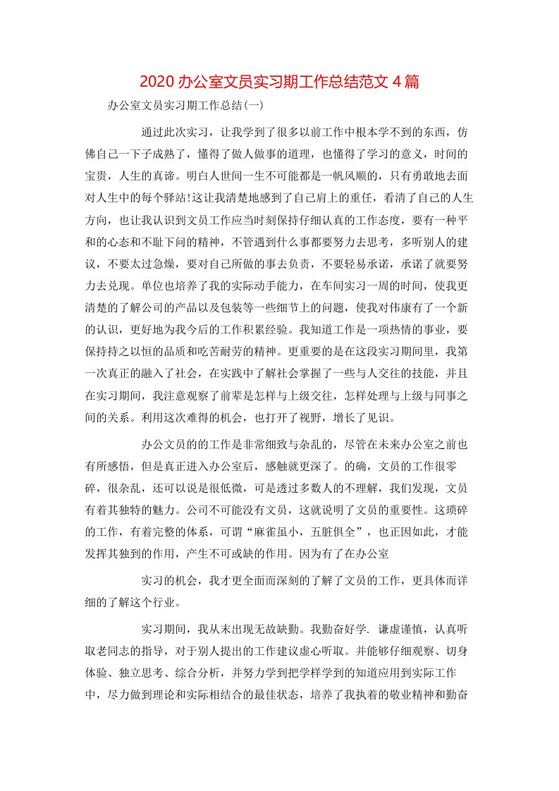 2020办公室文员实习期工作总结范文4篇