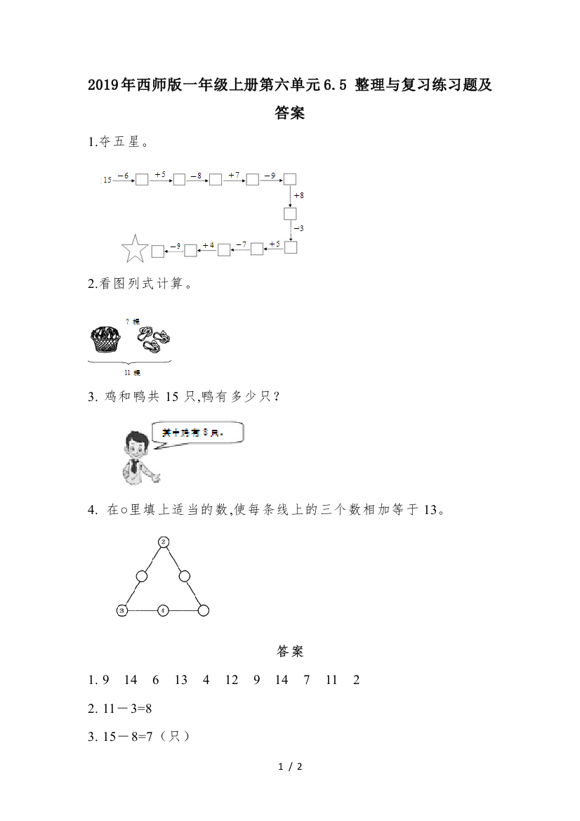 2019年西师版一年级上册第六单元6.5-整理与复习练习题及答案