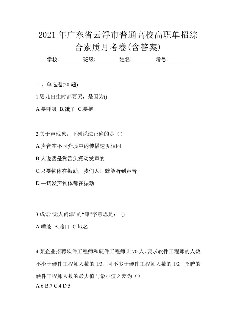 2021年广东省云浮市普通高校高职单招综合素质月考卷含答案