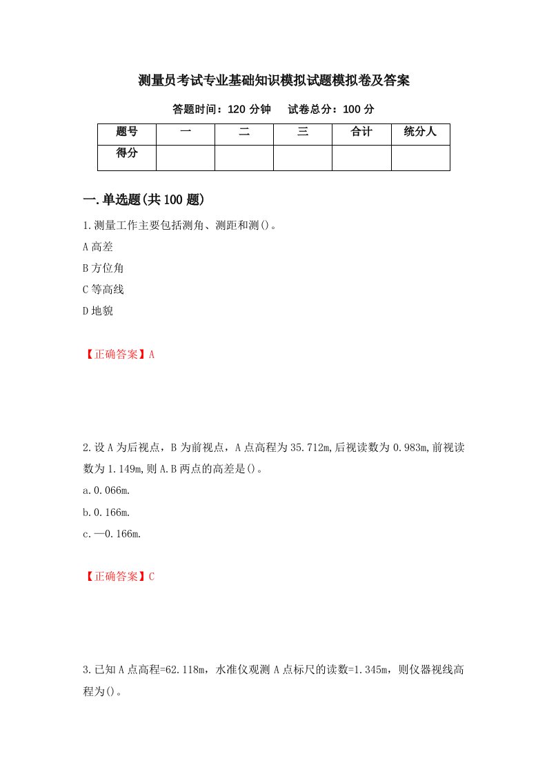 测量员考试专业基础知识模拟试题模拟卷及答案第96套