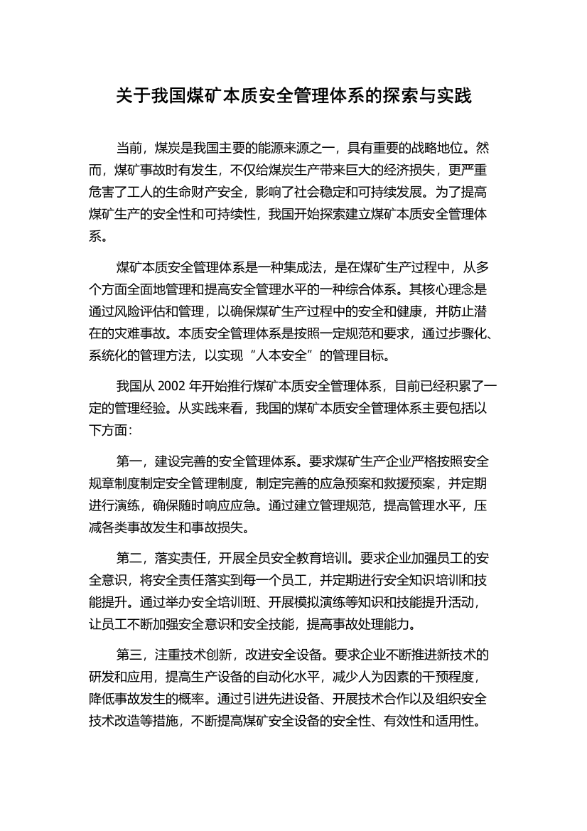 关于我国煤矿本质安全管理体系的探索与实践