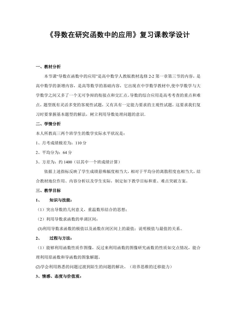 导数在研究函数中的应用复习课教学设计