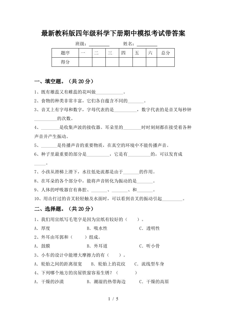 最新教科版四年级科学下册期中模拟考试带答案