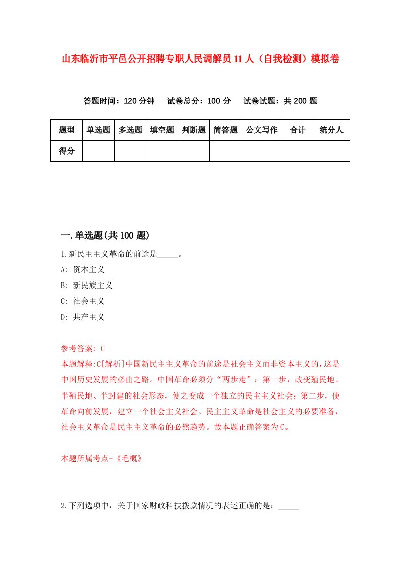 山东临沂市平邑公开招聘专职人民调解员11人自我检测模拟卷2