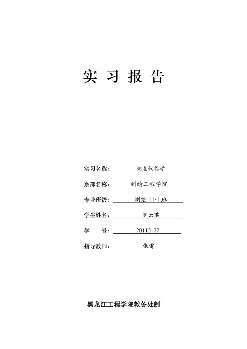 4光学经纬仪的检验与校正实习