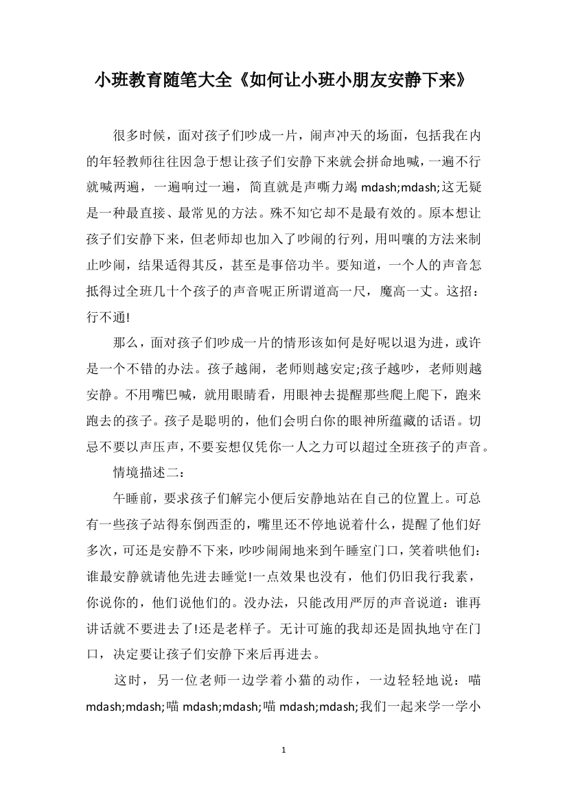 小班教育随笔大全《如何让小班小朋友安静下来》