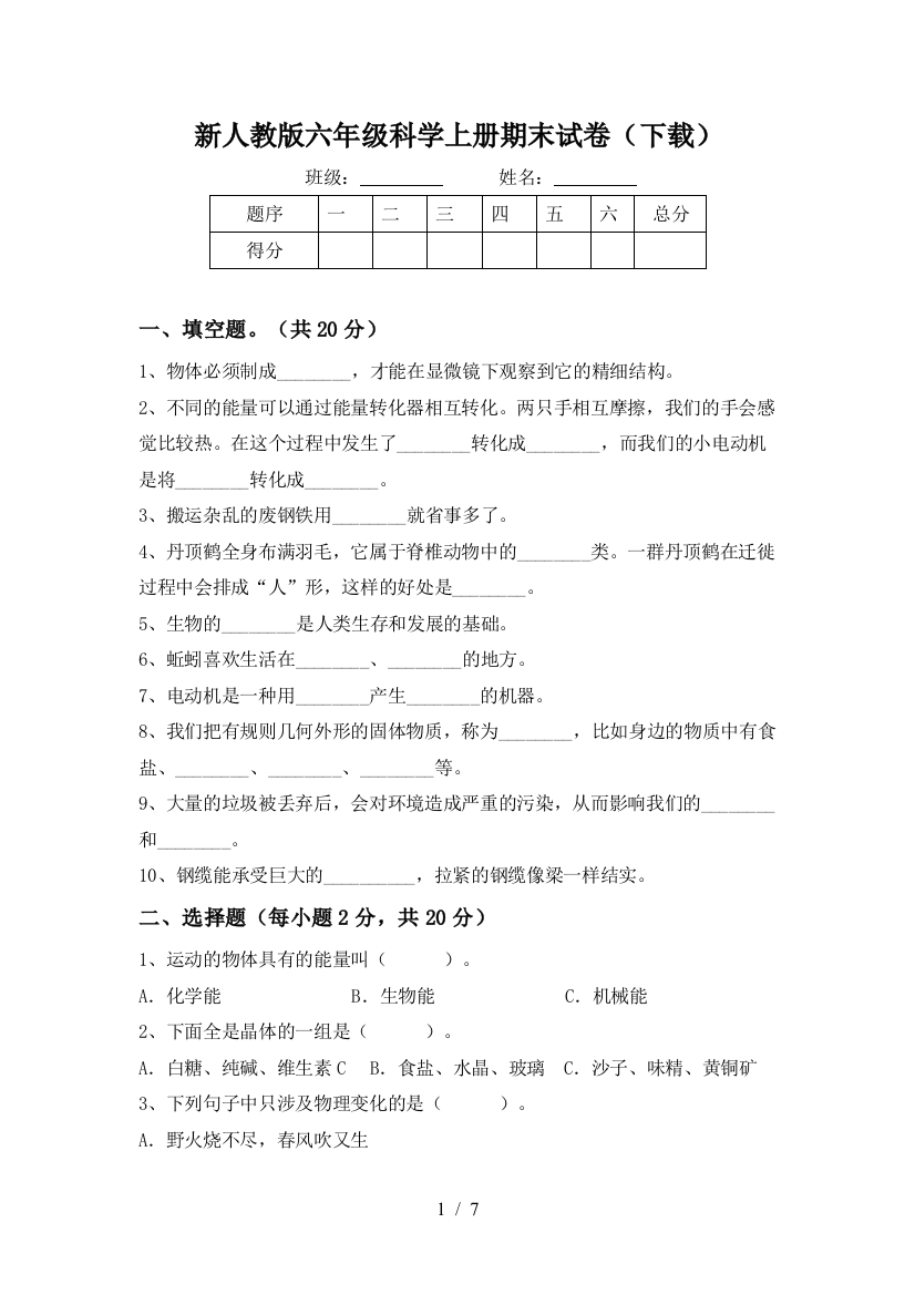 新人教版六年级科学上册期末试卷(下载)