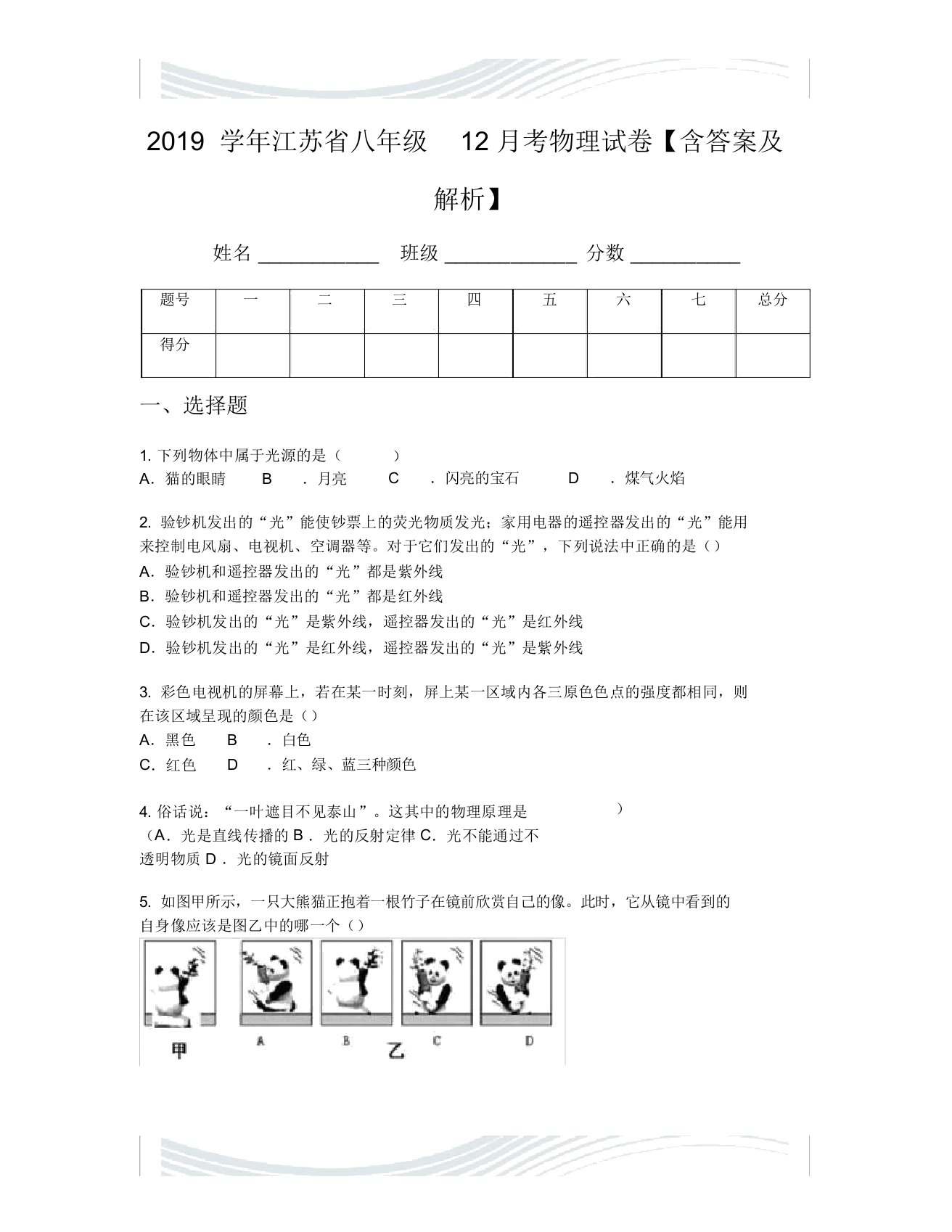 2019学年江苏省八年级12月考物理试卷【含答案及解析】