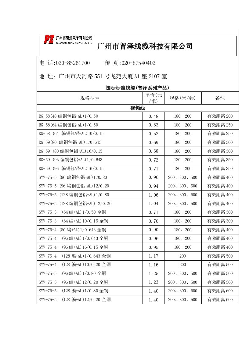 国二表广州市普泽线缆科技有限公司价格二表