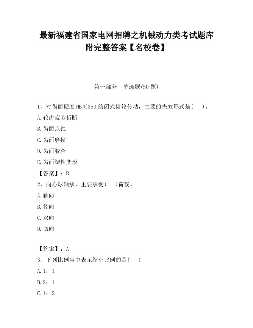 最新福建省国家电网招聘之机械动力类考试题库附完整答案【名校卷】