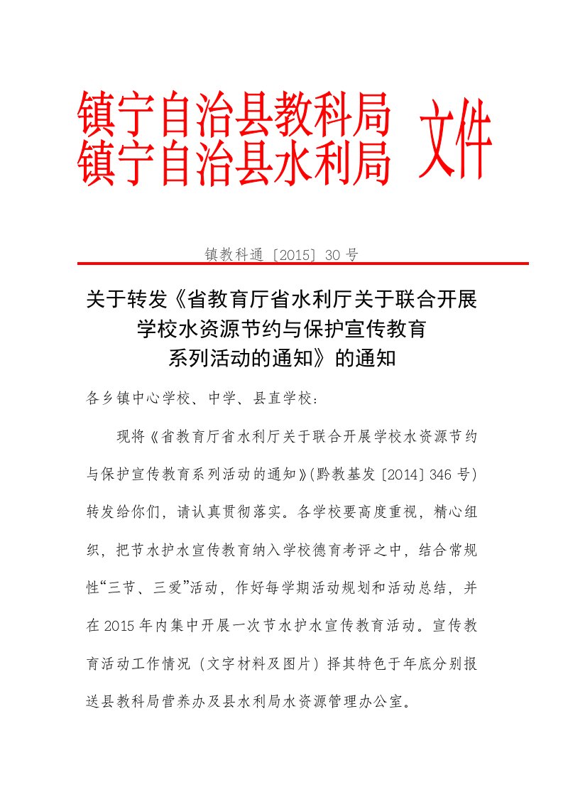 红头文件：关于转发省教育厅省水利厅关于联合开展学校水