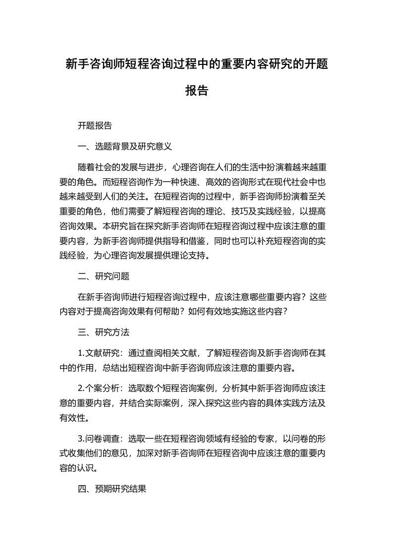 新手咨询师短程咨询过程中的重要内容研究的开题报告