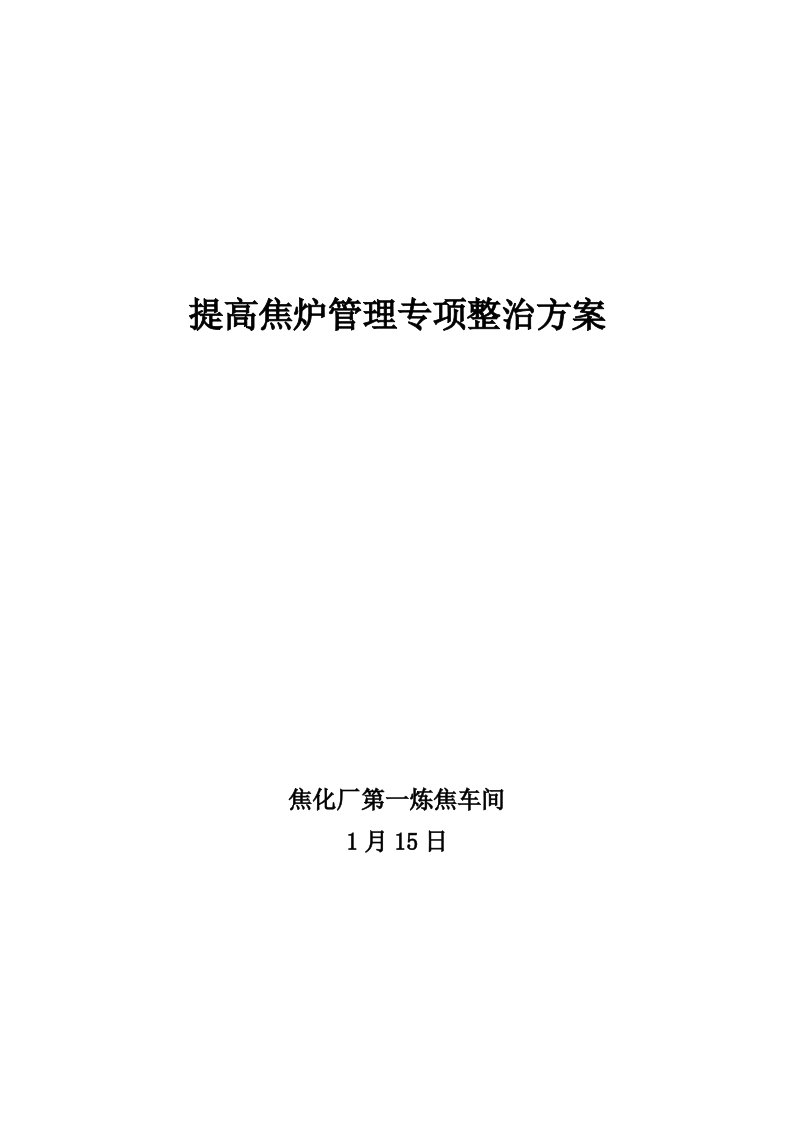 提升焦炉管理专项整治专题方案车间