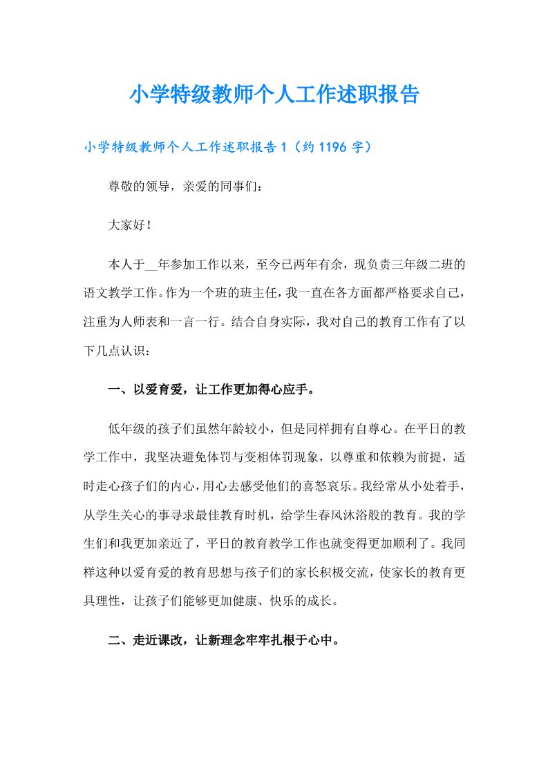 小学特级教师个人工作述职报告