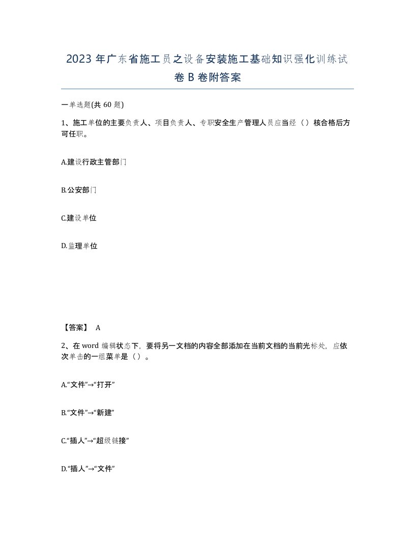 2023年广东省施工员之设备安装施工基础知识强化训练试卷B卷附答案