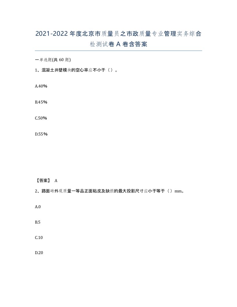 2021-2022年度北京市质量员之市政质量专业管理实务综合检测试卷A卷含答案