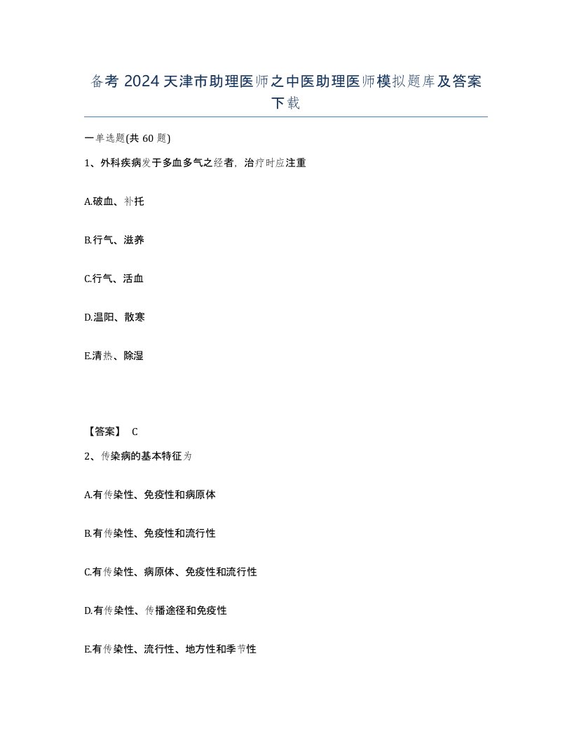 备考2024天津市助理医师之中医助理医师模拟题库及答案