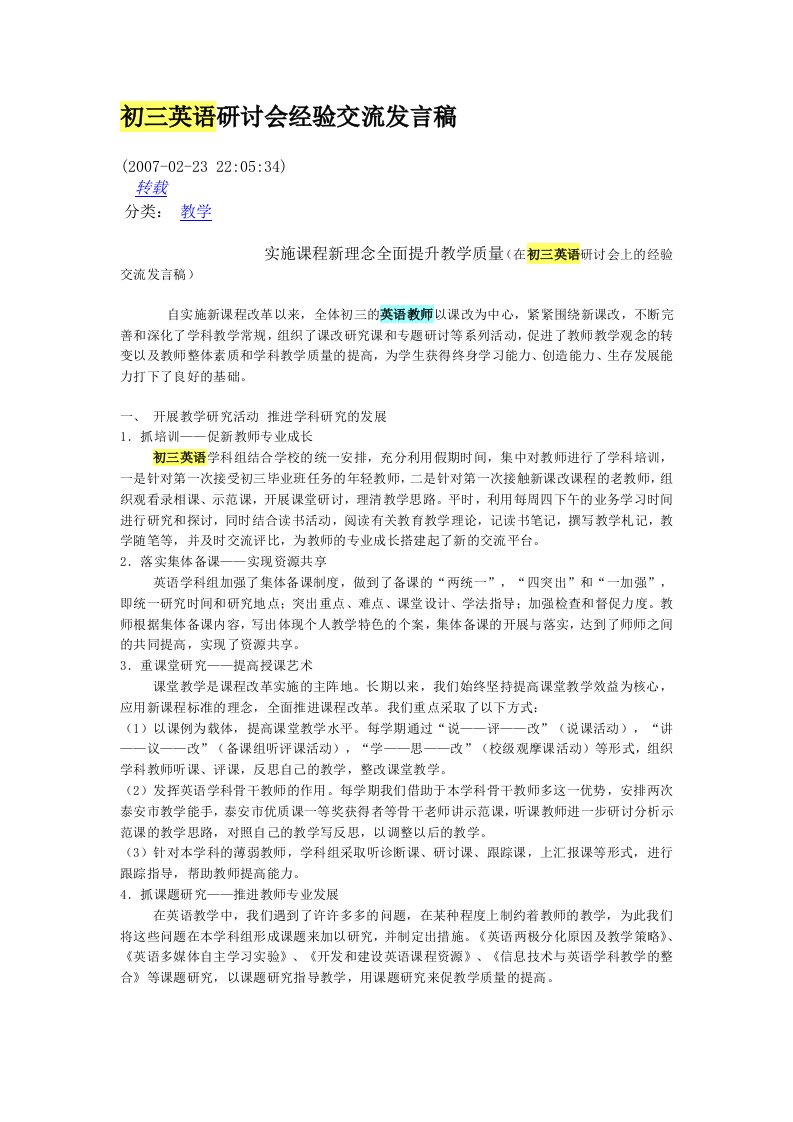 初三英语研讨会经验交流发言稿