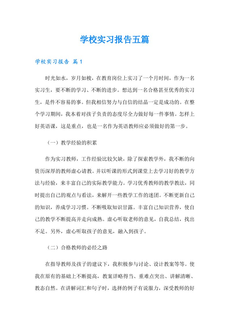 学校实习报告五篇