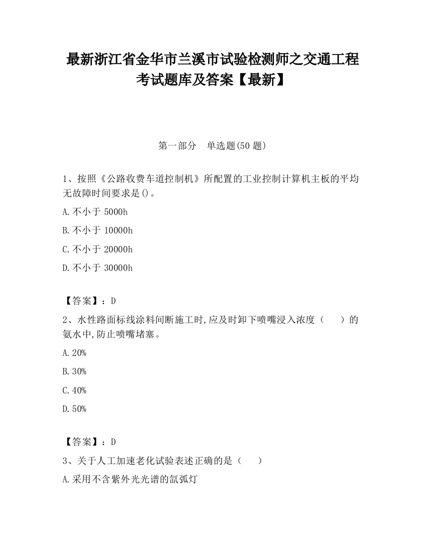 最新浙江省金华市兰溪市试验检测师之交通工程考试题库及答案【最新】