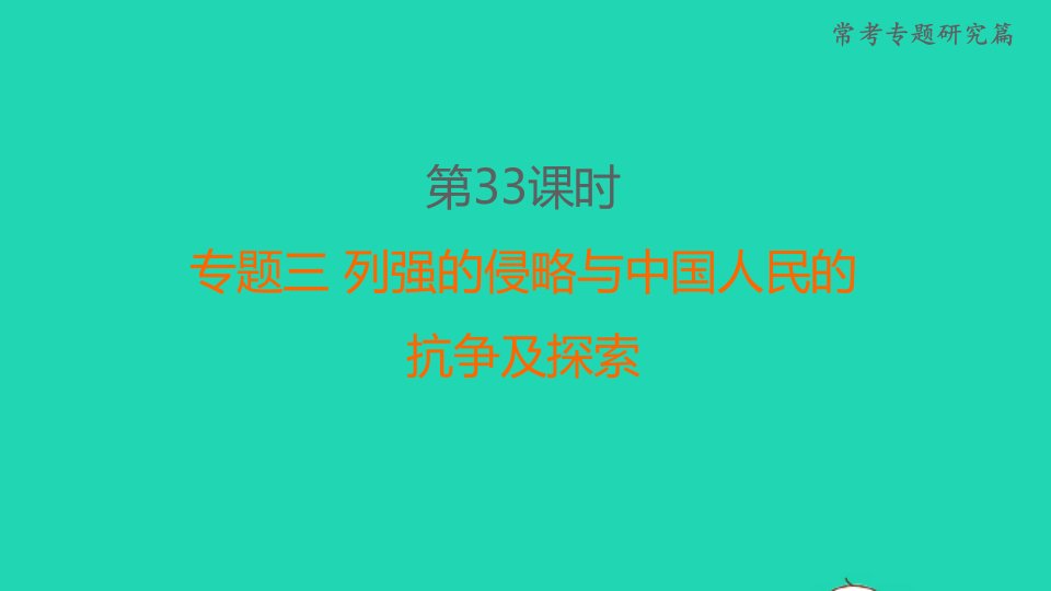 福建省2022年中考历史常考专题研究篇第33课时专题三列强的侵略与中国人民的抗争及探索课堂讲本课件