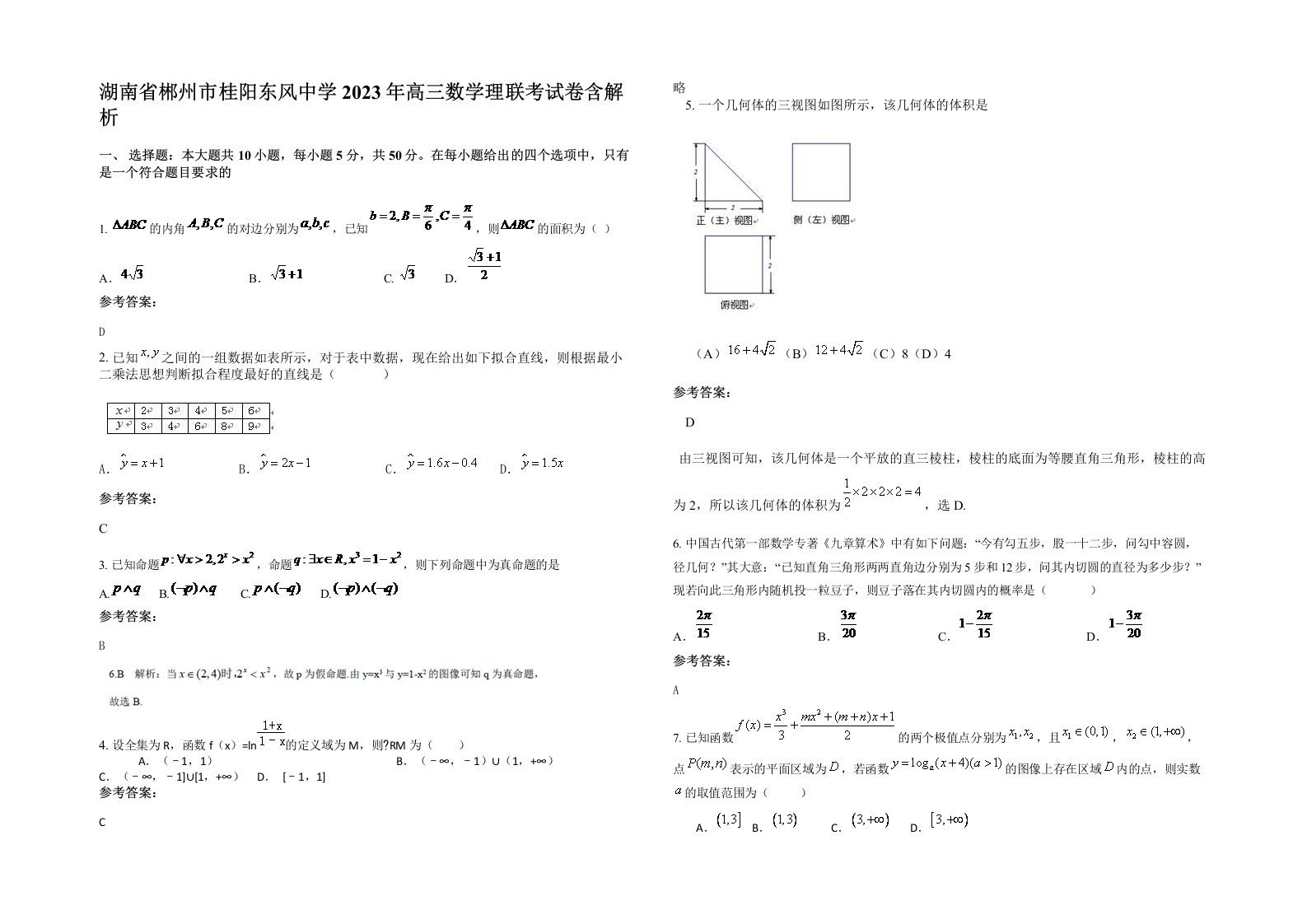 湖南省郴州市桂阳东风中学2023年高三数学理联考试卷含解析