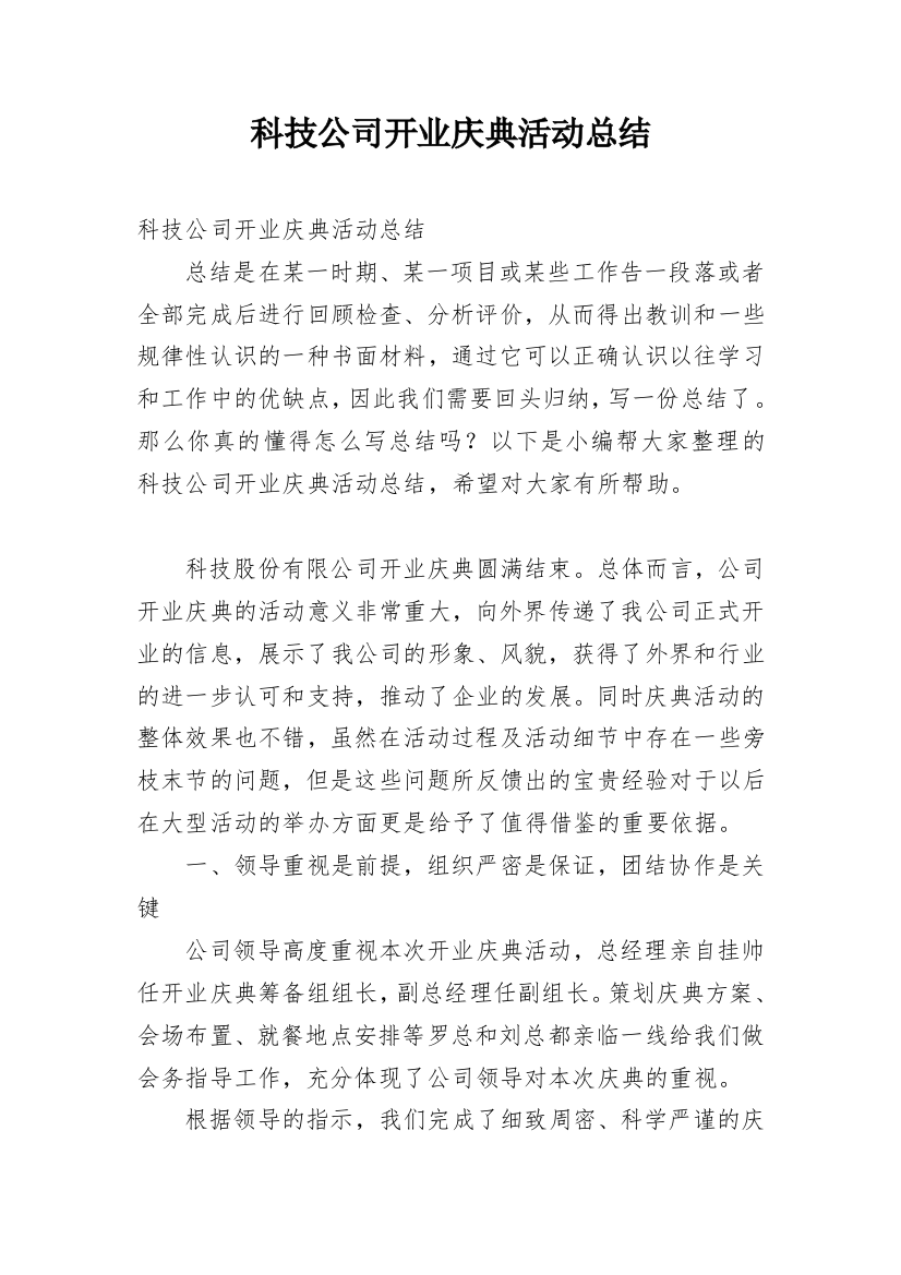 科技公司开业庆典活动总结