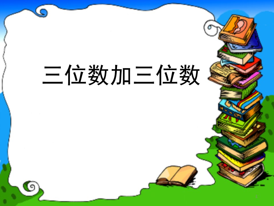 2019年新人教版三年级上册第四单元三位数加三位数