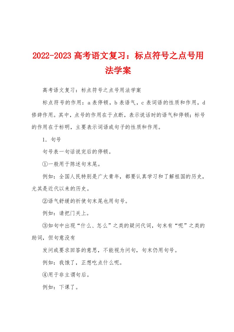 2022-2023高考语文复习：标点符号之点号用法学案