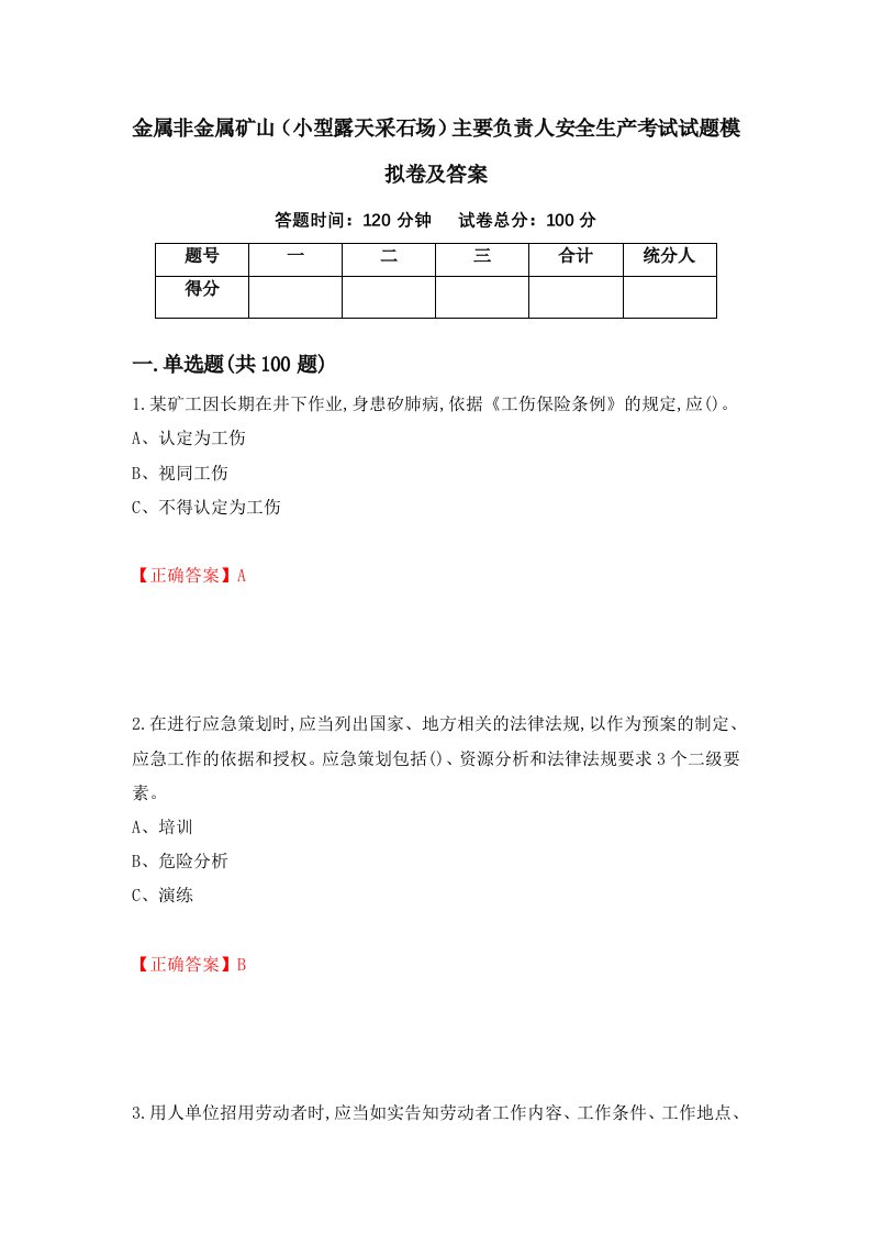 金属非金属矿山小型露天采石场主要负责人安全生产考试试题模拟卷及答案47