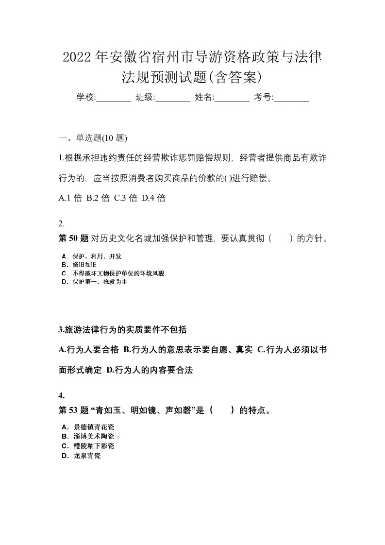 2022年安徽省宿州市导游资格政策与法律法规预测试题含答案