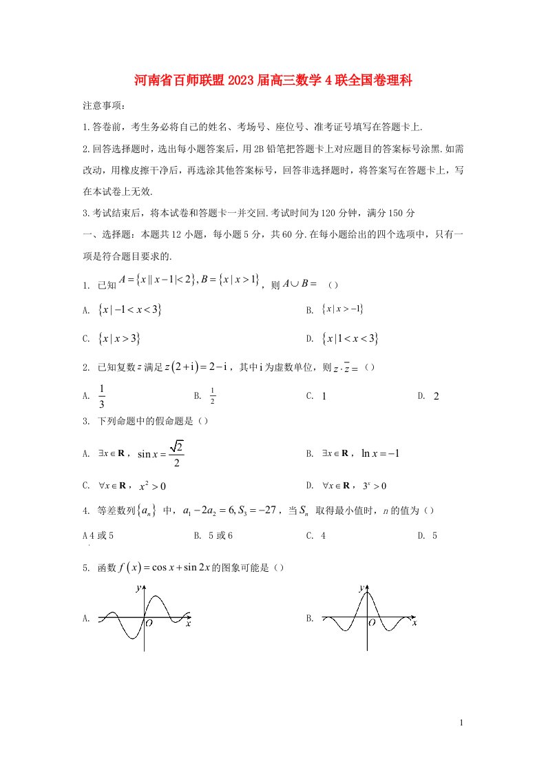 河南省百师联盟2023届高三数学4联全国卷理科含解析