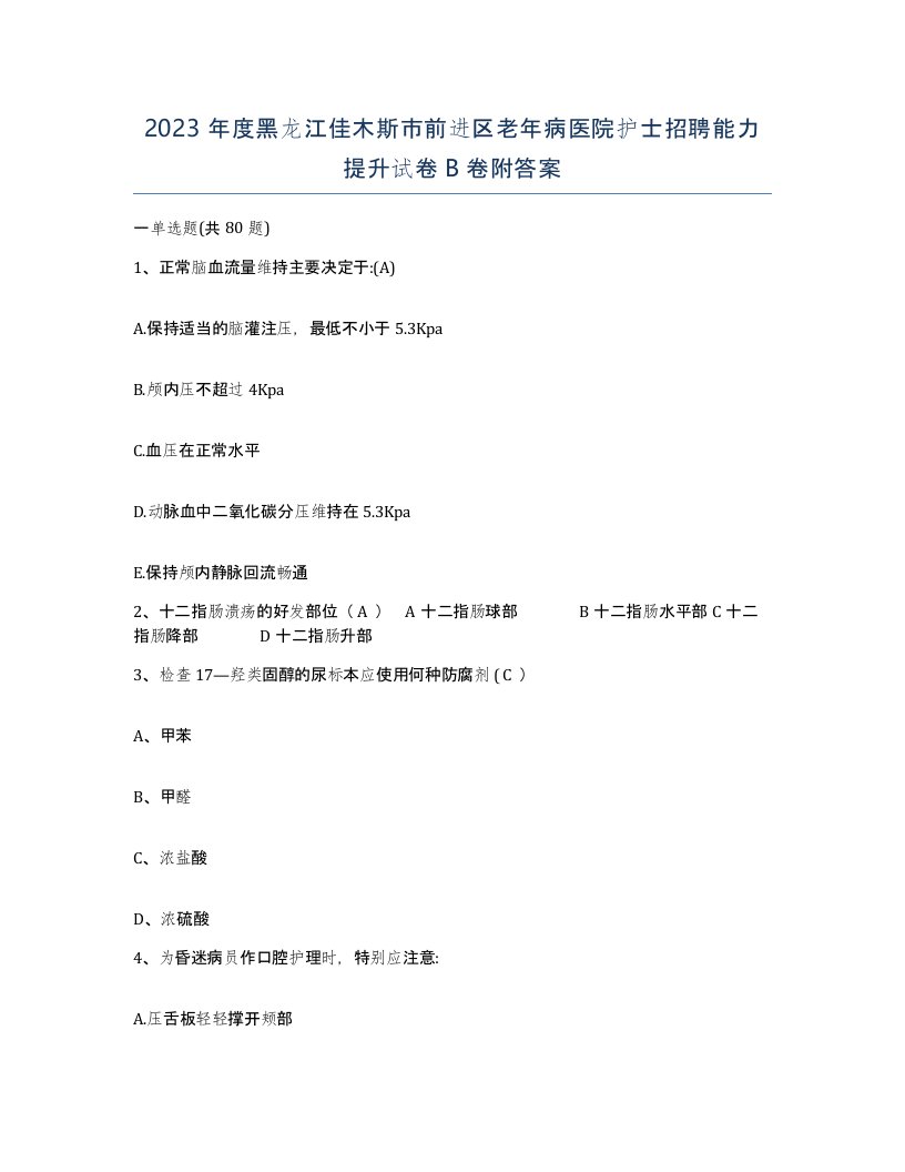 2023年度黑龙江佳木斯市前进区老年病医院护士招聘能力提升试卷B卷附答案