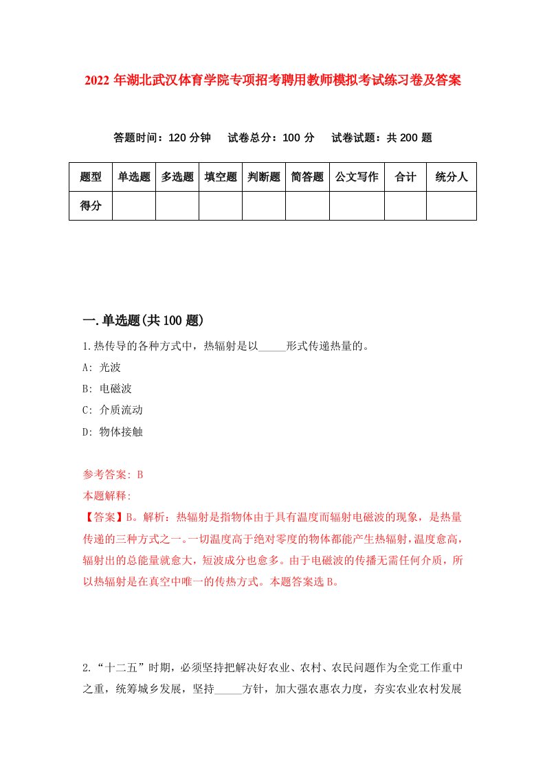 2022年湖北武汉体育学院专项招考聘用教师模拟考试练习卷及答案第0次