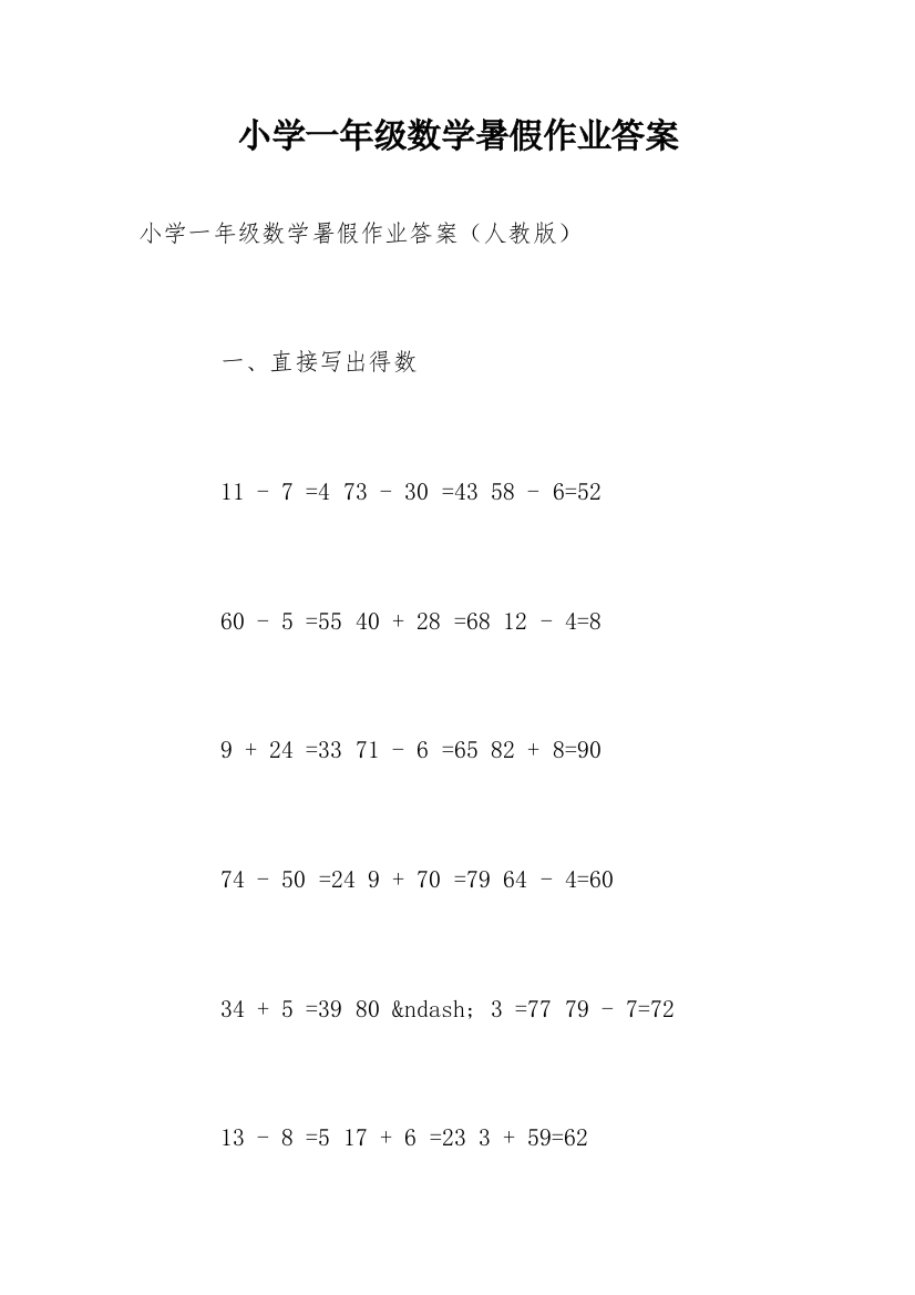 小学一年级数学暑假作业答案